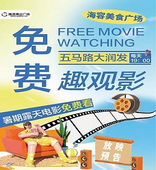 星空影院每晚7:00与您相约海容广场外广场
