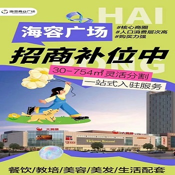 海容商业广场，核心商圈招商补位进行中